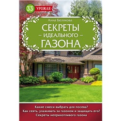 Эксмо Анна Белякова "Секреты идеального газона"