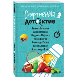 Эксмо Татьяна Устинова, Анна Полякова, Людмила Мартова, Алекс Винтер, Александр Рыжов, Елена Бриолле, Александра Райт "Спортивный детектив"