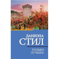 АСТ Даниэла Стил "Только лучшее"