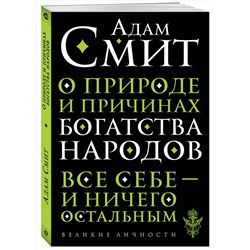 Эксмо Адам Смит "О природе и причинах богатства народов"