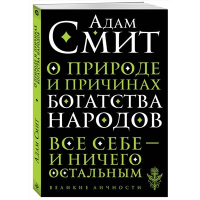 Эксмо Адам Смит "О природе и причинах богатства народов"