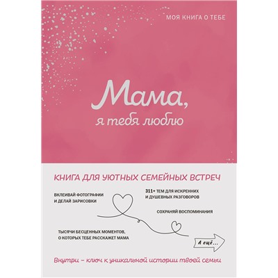Эксмо "Мама, я тебя люблю! Моя книга о тебе"