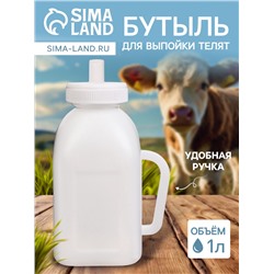 Бутылка для выпойки телят, 1 л, с ручкой, пластик, белая