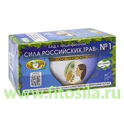 Фиточай "Сила российских трав" № 1: для укрепления ногтей и роста волос, БАД, 20 ф/п х 1,5 г