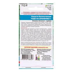 Набор семян Капусты белокочанной "Чудо на хранение" F1, 5 шт.