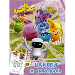 АСТ . "Солнечные Зайчики. Наклей и раскрась (розовая)"