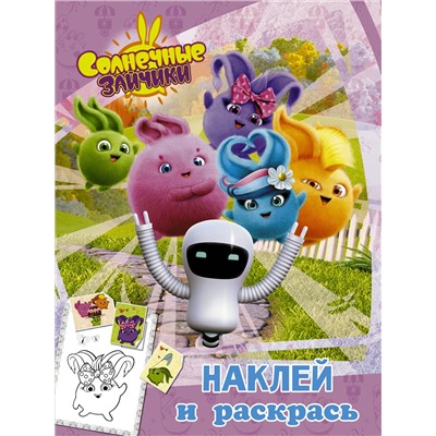 АСТ . "Солнечные Зайчики. Наклей и раскрась (розовая)"