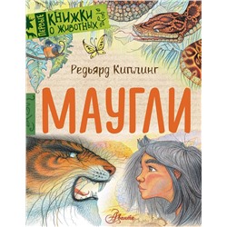АСТ Киплинг Дж. Р. "Маугли"