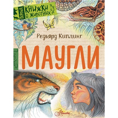 АСТ Киплинг Дж. Р. "Маугли"