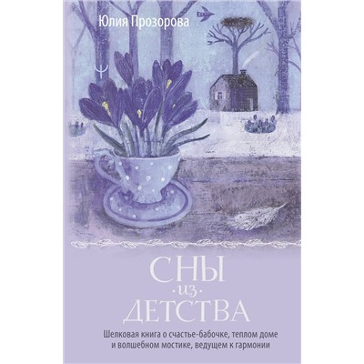 АСТ Юлия Прозорова "Сны из детства. Шелковая книга о счастье-бабочке, теплом доме и волшебном мостике, ведущем к гармонии"