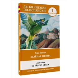 АСТ Хуан Валера "Зелёная птица. Уровень 1 = El pájaro verde"