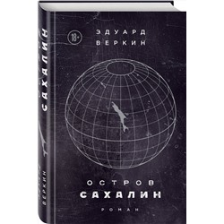 Эксмо Эдуард Веркин "Остров Сахалин"