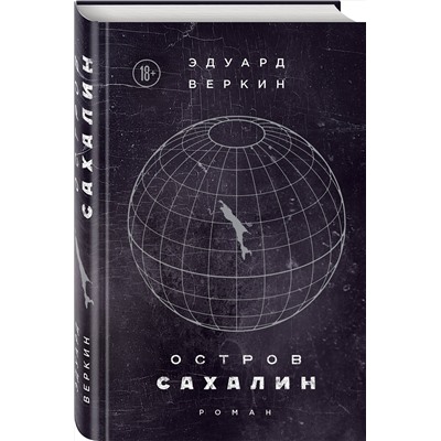 Эксмо Эдуард Веркин "Остров Сахалин"