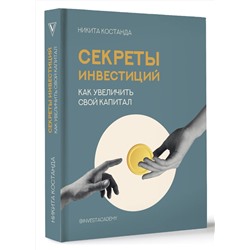 АСТ Костанда Никита "Секреты инвестиций. Как увеличить свой капитал"