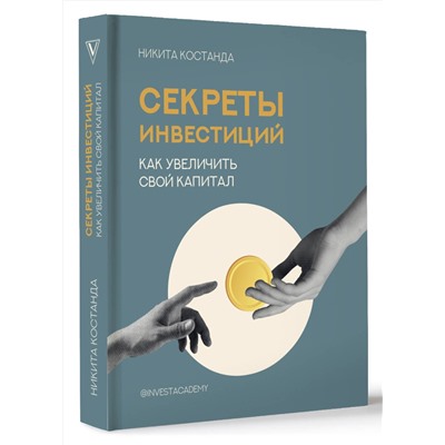 АСТ Костанда Никита "Секреты инвестиций. Как увеличить свой капитал"