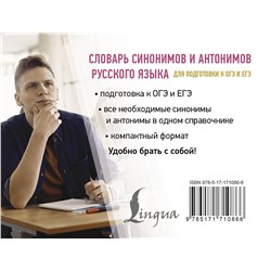 АСТ О. А. Михайлова "Словарь синонимов и антонимов русского языка для подготовки к ОГЭ и ЕГЭ"