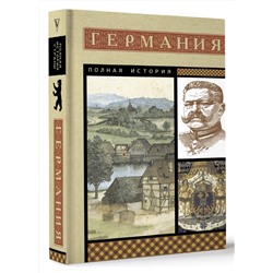 АСТ Кэтрин Грей "Германия. Полная история"