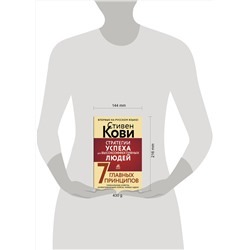 АСТ Стивен Кови "Стратегии успеха для высокоэффективных людей. 7 главных принципов. Уникальные советы, захватывающие кейсы, новые идеи!"