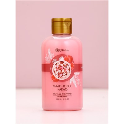 Пена для ванны, 300 мл, аромат малинового какао, Чистое счастье
