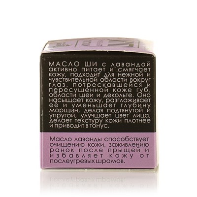 Масло Ши «Бизорюк» с маслом лаванды для чувствительной кожи, 28 мл.
