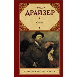АСТ Драйзер Теодор "Стоик"