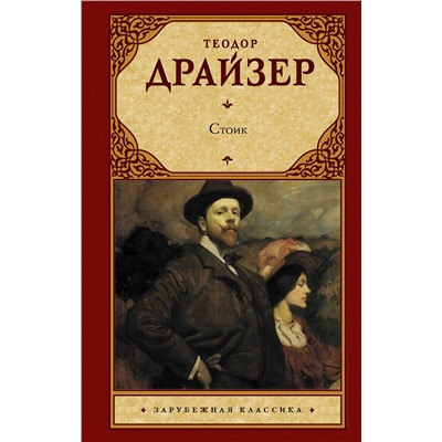 АСТ Драйзер Теодор "Стоик"