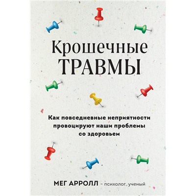 Эксмо Мег Арролл "Крошечные травмы. Как повседневные неприятности провоцируют наши проблемы со здоровьем"