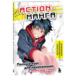 Эксмо Макото Сава, shoco "Action-манга. Полный курс для начинающих от Макото Сава и shoco"