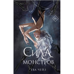 Эксмо Ева Чейз "Сила монстров (#2)"