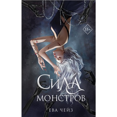 Эксмо Ева Чейз "Сила монстров (#2)"