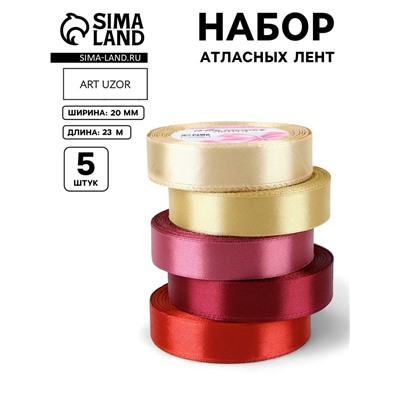Атласная лента, набор 5 шт. «Осень», 20 мм, 23±1 м