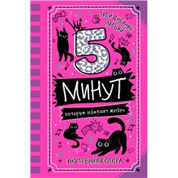 АСТ Иванова Наталия "5 минут, которые изменят жизнь"