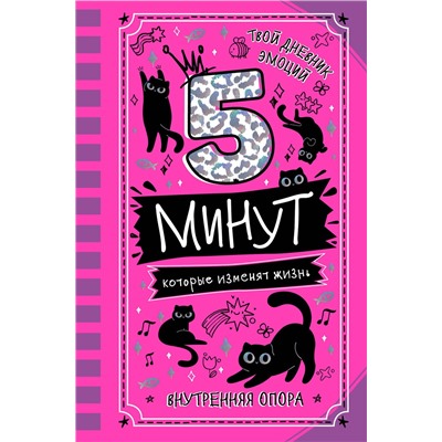 АСТ Иванова Наталия "5 минут, которые изменят жизнь"
