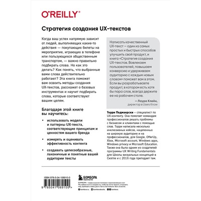 Эксмо Торри Подмаерски "Стратегия создания UX-текстов. Вовлекаем пользователей, повышаем конверсию и удерживаем аудиторию с каждым новым словом"