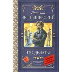 АСТ Николай Чернышевский "Что делать?"