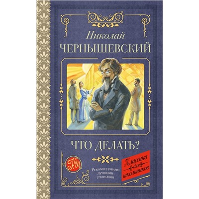 АСТ Николай Чернышевский "Что делать?"