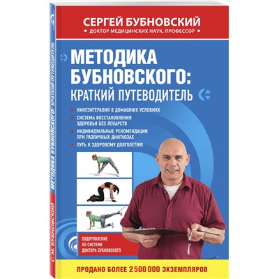 Эксмо "Комплект из 2-х книг: Бубновский для ВБ"