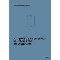 Эксмо Г. П. Щедровицкий "Языковое мышление» и методы его анализа"