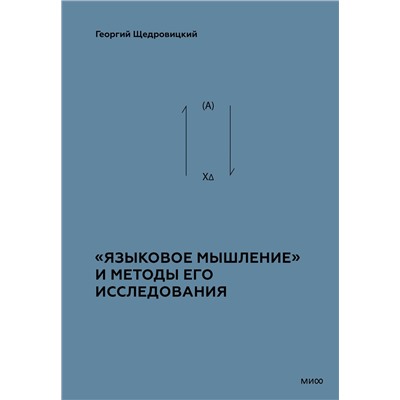 Эксмо Г. П. Щедровицкий "Языковое мышление» и методы его анализа"