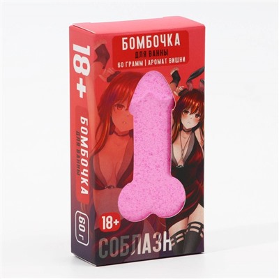 Бомбочка для ванны «Возбуждай», 60 г, аромат вишни, 18+, Чистое счастье