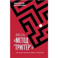 АСТ Валерия Артемова "Весь "Метод "Триггер". Полный сборник всех приемов"
