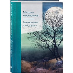 Эксмо Михаил Лермонтов "Выхожу один я на дорогу..."
