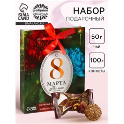 Подарочный набор «8 марта» чай 50 г, конфеты 100 г
