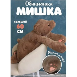 Мягкая игрушка Большой плюшевый медведь, бурый мишка, 60 см