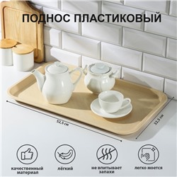 Поднос RESTOLA, 52.5×32.5 см, прямоугольный, пластик, бежевый
