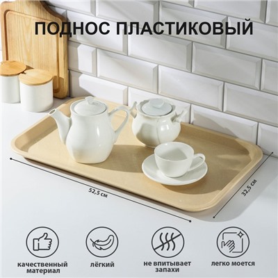 Поднос RESTOLA, 52.5×32.5 см, прямоугольный, пластик, бежевый