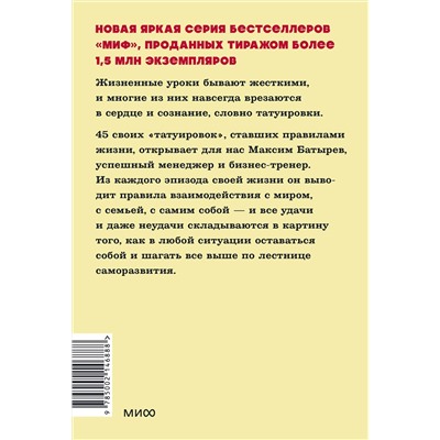 Эксмо Максим Батырев "45 татуировок личности. Правила моей жизни. NEON Pocketbooks"