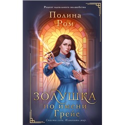 381007 АСТ Полина Ром "Золушка по имени Грейс"