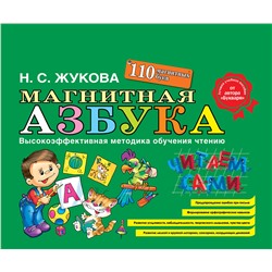 Эксмо Надежда Жукова "Магнитная азбука"