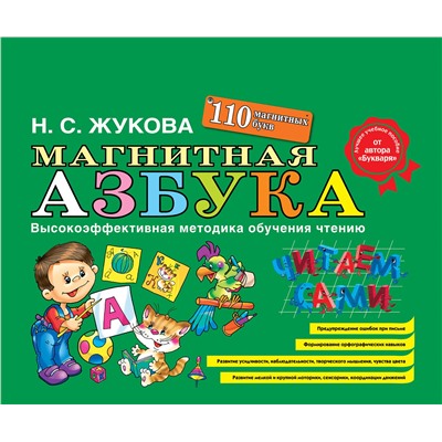 Эксмо Надежда Жукова "Магнитная азбука"